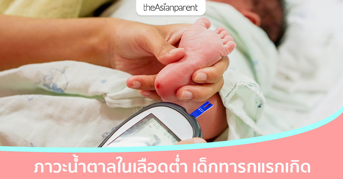 ภาวะน้ำตาลในเลือดต่ำ ในทารกแรกเกิด อันตรายหรือไม่? เกิดขึ้นได้อย่างไร?