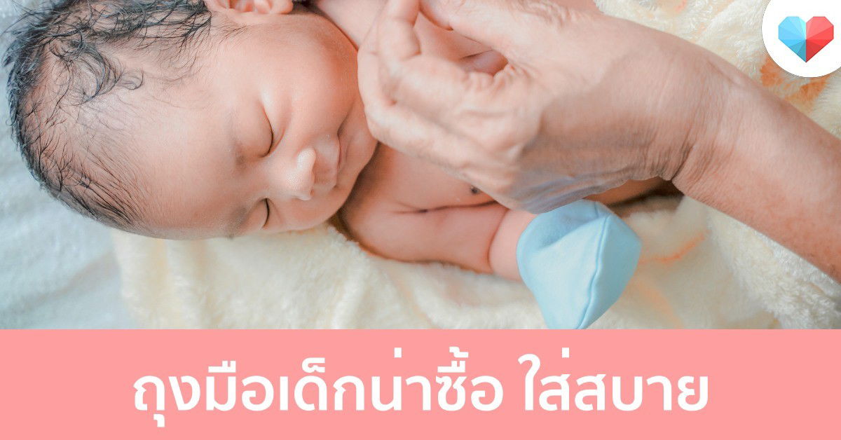 ถุงมือเด็ก น่าซื้อ ! ใส่สบาย ! ไม่ระคายเคืองต่อผิว ปี 2021