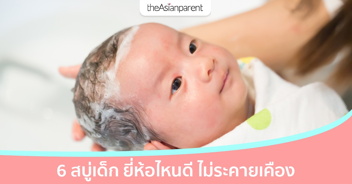 5 สบู่เด็ก โลชั่น ที่เหมาะสำหรับผิวบอบบางของทารกตัวน้อยมากที่สุด