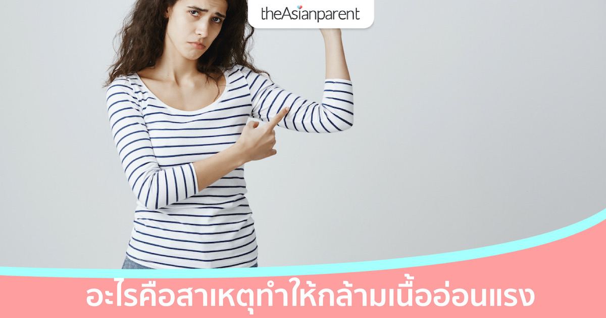 โรคกล้ามเนื้ออ่อนแรง อะไรคือสาเหตุทำให้กล้ามเนื้ออ่อนแรง?