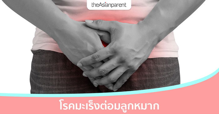 มะเร็งต่อมลูกหมาก โรคร้ายที่คุณผู้ชายต้องระวัง รู้ไว้ปลอดภัยแน่