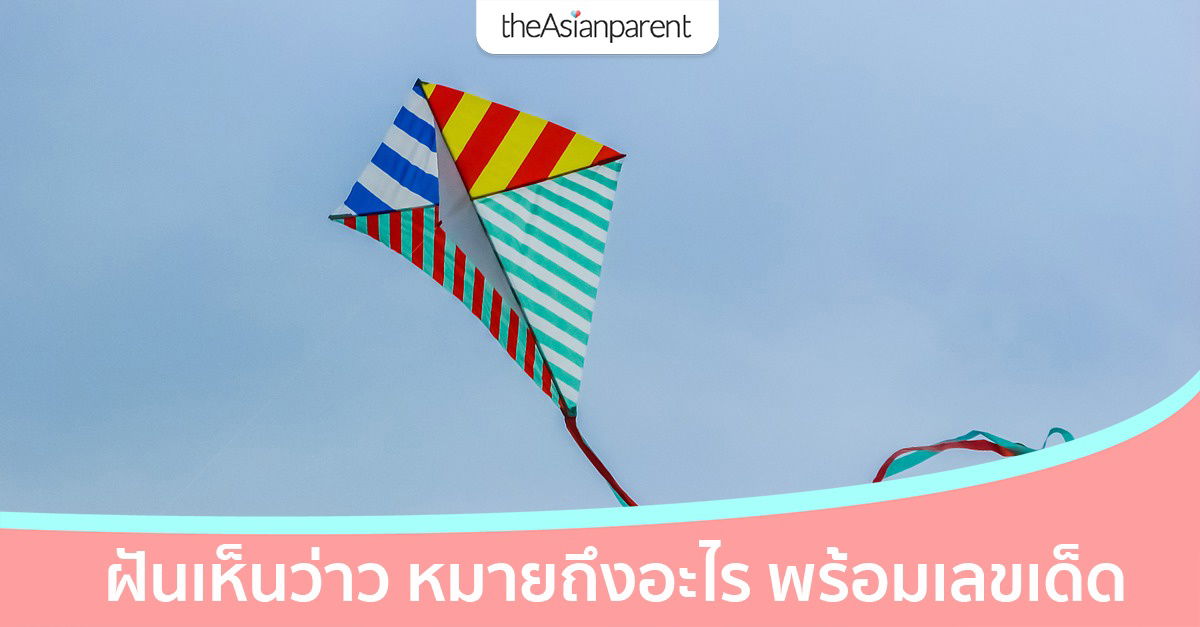 ทำนายฝัน ฝันเห็นว่าว ฝันเห็นว่าวจุฬา หมายถึงอะไร พร้อมเลขเด็ด