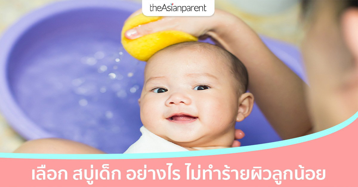 วิธีเลือก สบู่เด็ก เลือกอย่างไร ให้ปลอดภัยต่อลูกน้อย