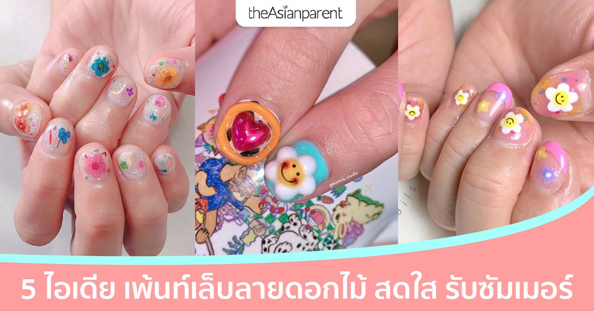 5 ไอเดีย เพ้นท์เล็บลายดอกไม้ ทาเล็บเจลลายน่ารัก ๆ สดใส รับซัมเมอร์