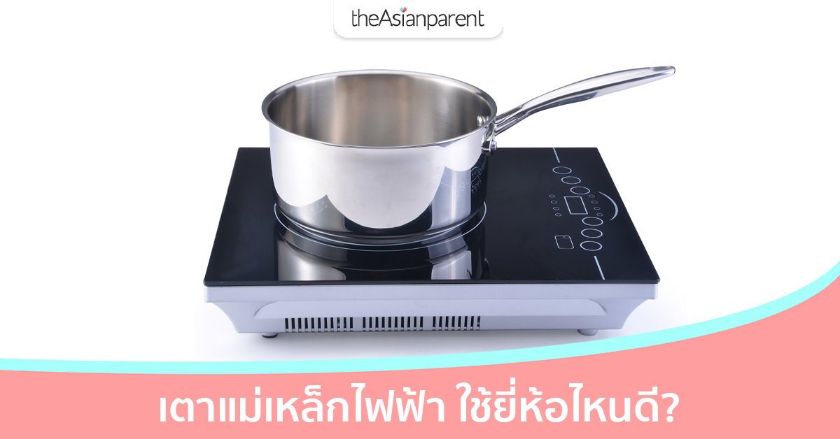 7 เตาแม่เหล็กไฟฟ้า เลือกยี่ห้อไหนดีที่สุด พร้อมคำแนะนำในการเลือกซื้อ