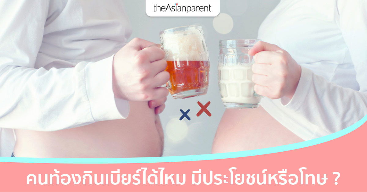 คนท้องกินเบียร์ได้ไหม ? จริงหรือมั่วที่เบียร์จะช่วยล้างไขหุ้มตัวลูก
