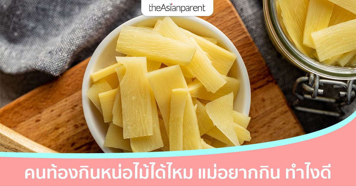 คนท้องกินหน่อไม้ได้ไหม แม่ท้องอยากกินหน่อไม้ จะกินได้ไหมนะ