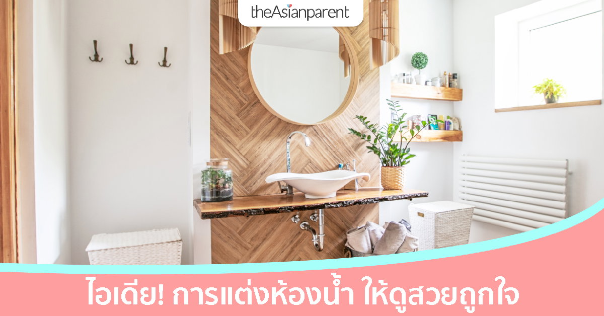 ไอเดีย! การตกแต่งห้องน้ำ อย่างไร? ให้ดูสวยถูกใจคนชอบแต่งบ้าน