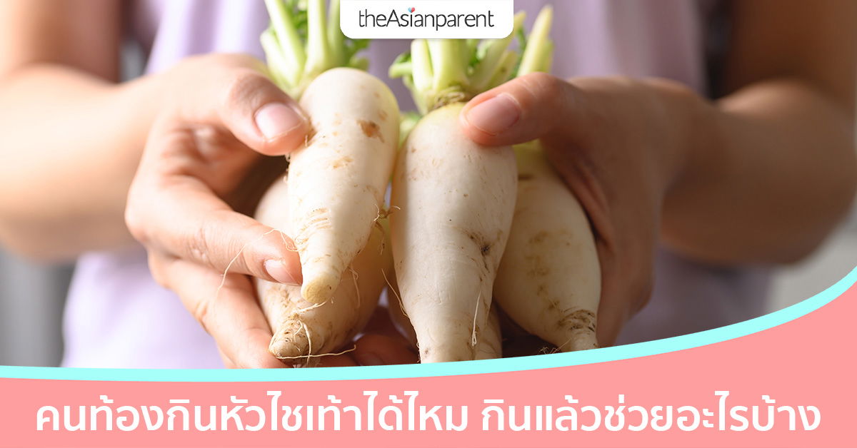 คนท้องกินหัวไชเท้าได้ไหม กินแล้วมีประโยชน์หรือเปล่า?