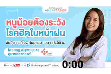 โรคยอดฮิตหน้าฝน