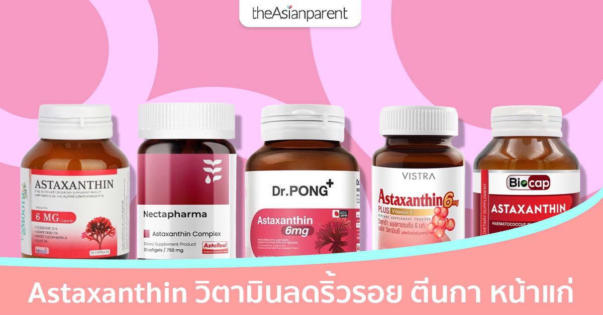 10 Astaxanthin ยี่ห้อไหนดี วิตามินชะลอวัย ต้านริ้วรอยเหี่ยวย่น