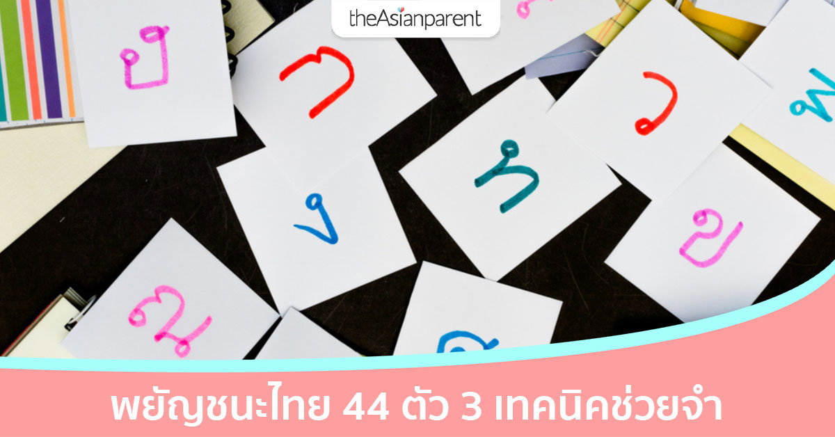3 เทคนิคช่วยลูกวัยอนุบาลจำพยัญชนะไทย 44 ตัว จำได้ไม่ใช่เรื่องยาก