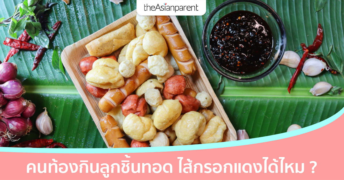 คนท้องกินลูกชิ้นทอดได้ไหม ไส้กรอกแดงต้องเลี่ยงไหม อ่านก่อนสายเกินแก้