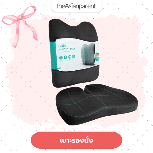 เบาะรองนั่งเพื่อสุขภาพ