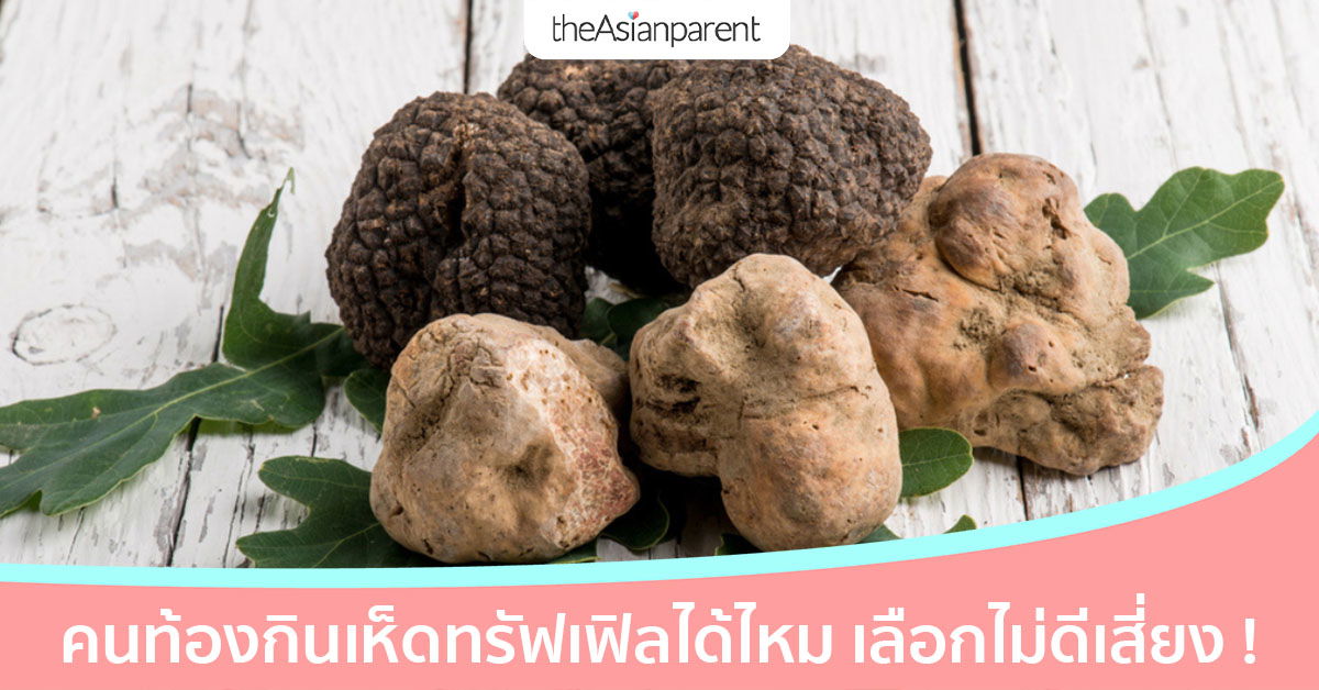 คนท้องกินเห็ดทรัฟเฟิลได้ไหม กินตามเทรนด์ใช่ว่าจะปลอดภัย
