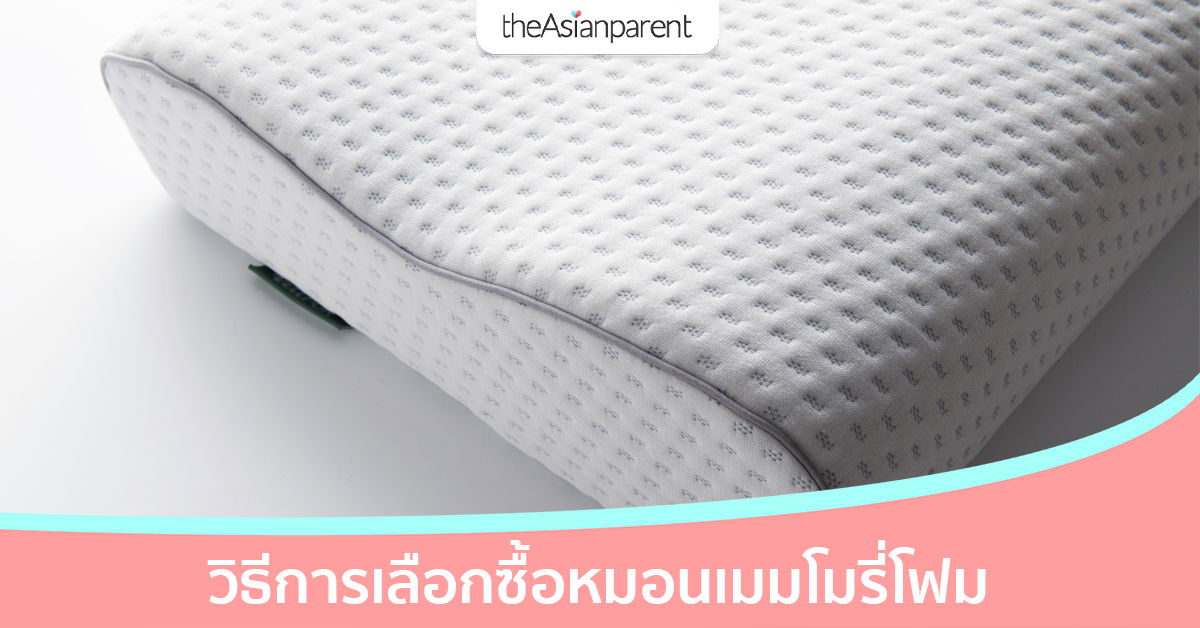 เผยทริค! วิธีเลือกซื้อหมอนเมมโมรี่โฟม อย่างไร ให้นอนหลับสบาย