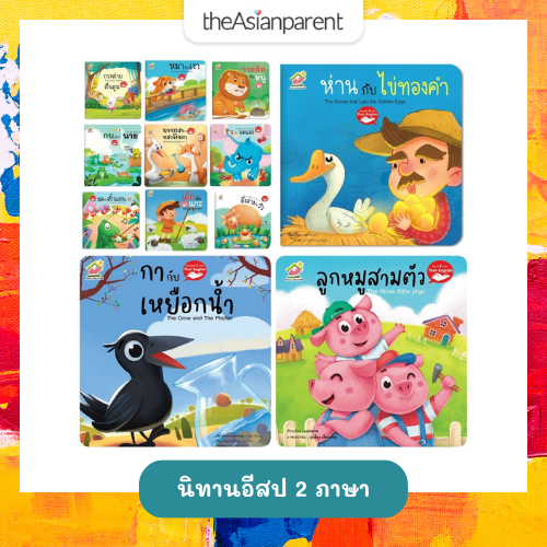 นิทานอีสป 2 ภาษา