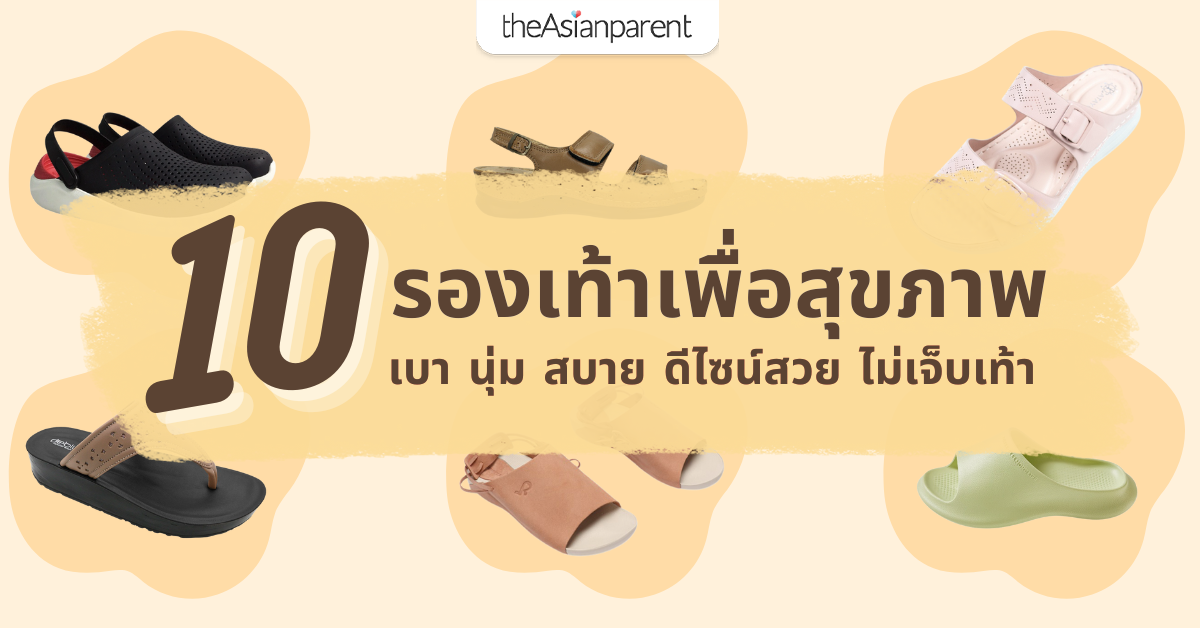 10 รองเท้าเพื่อสุขภาพ เบา นุ่ม สบาย ดีไซน์สวย ใส่แล้วไม่เจ็บเท้า