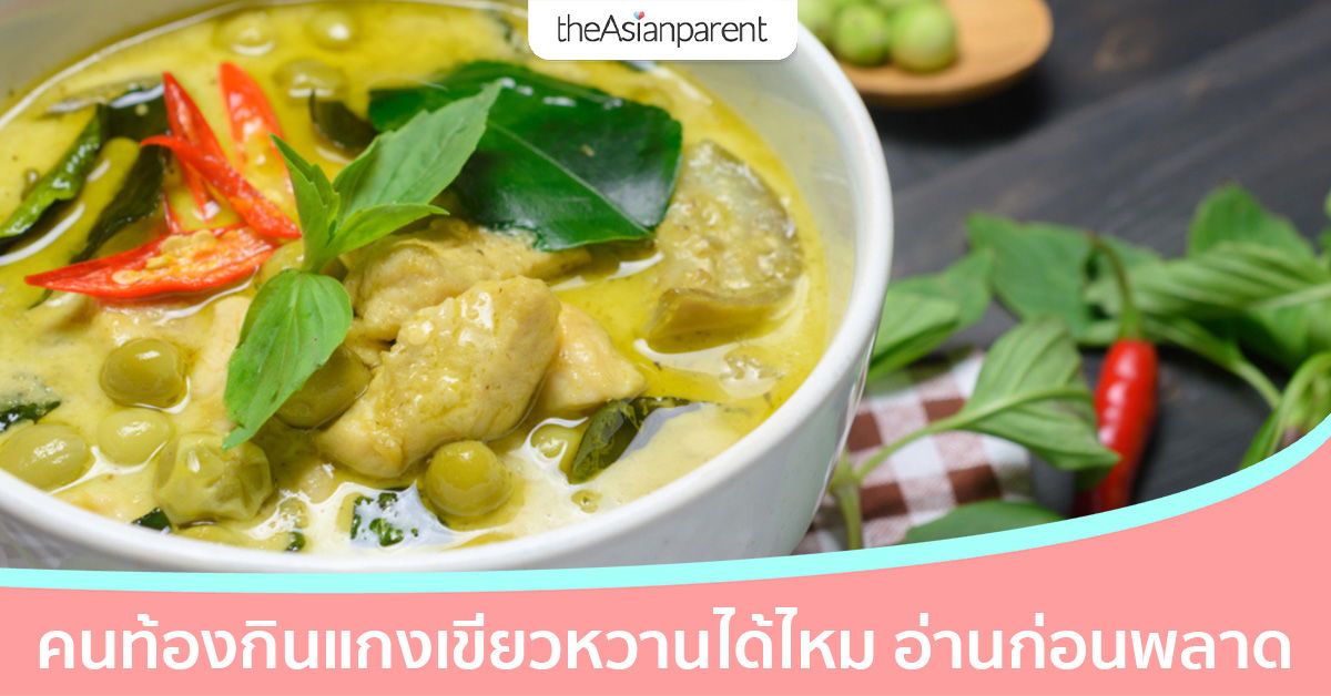 คนท้องกินแกงเขียวหวานได้ไหม กินบ่อยรู้ไหมว่าพริกแกงอันตราย