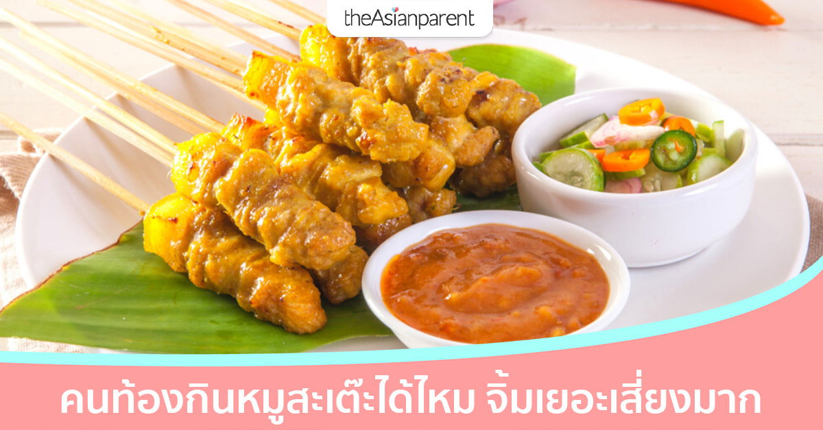 คนท้องกินหมูสะเต๊ะได้ไหม รู้ไหมว่าน้ำจิ้มอันตรายแค่ไหน