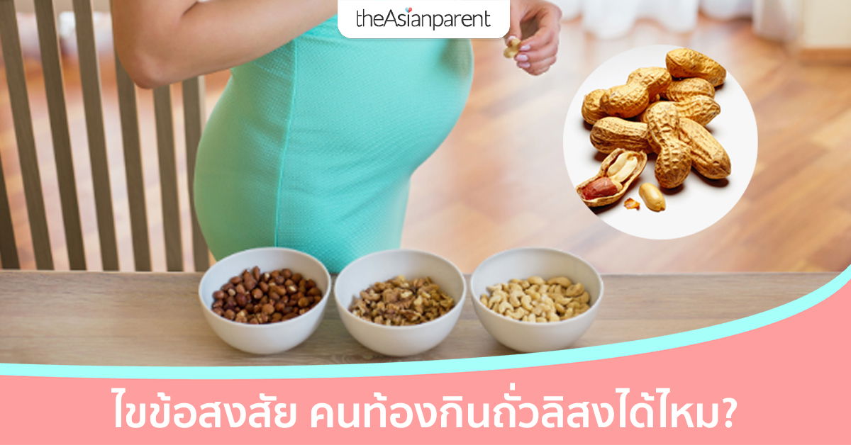 ไขข้อสงสัย คนท้องกินถั่วลิสงได้ไหม เป็นอันตรายต่อลูกในท้องหรือเปล่า