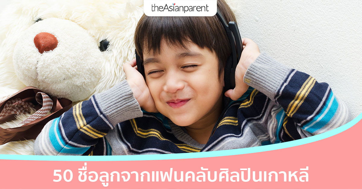 50 ชื่อลูกจากแฟนคลับศิลปินเกาหลี พ่อแม่สายติ่งต้องชอบ