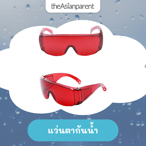 แว่นตากันน้ำสงกรานต์