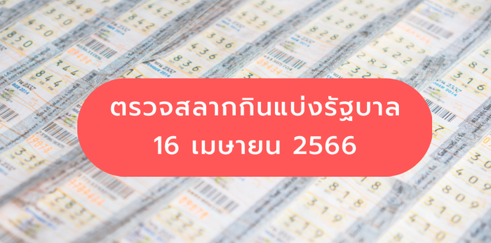 ตรวจหวย 16 เมษายน 2566 งวดล่าสุด ตรวจผลสลากกินแบ่งรัฐบาล