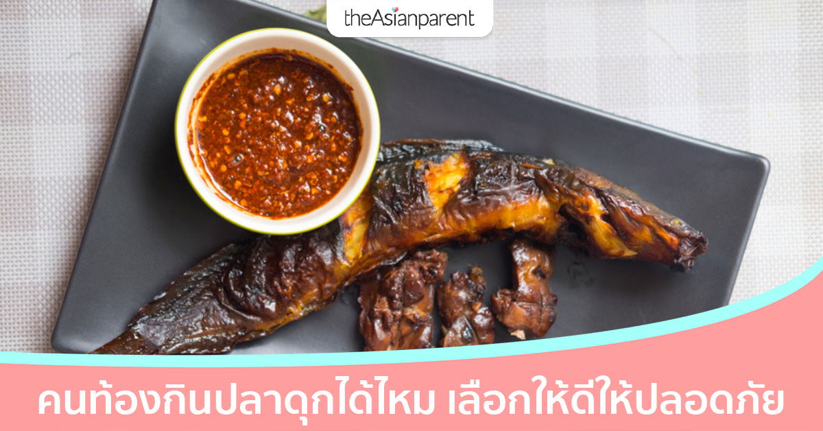 คนท้องกินปลาดุกได้ไหม ปลาดุกย่างยิ่งต้องระวัง เสี่ยงก่อมะเร็ง