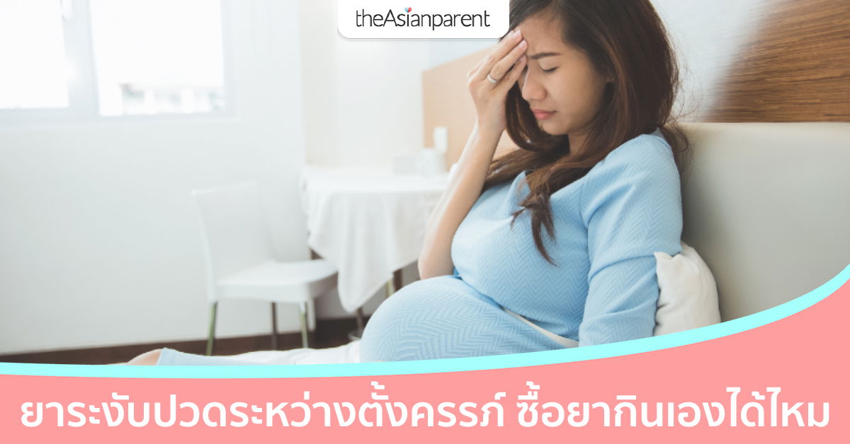 ยาระงับปวดระหว่างตั้งครรภ์ คนท้องกินยาพาราแก้ปวดได้ไหม อันตรายหรือเปล่า?