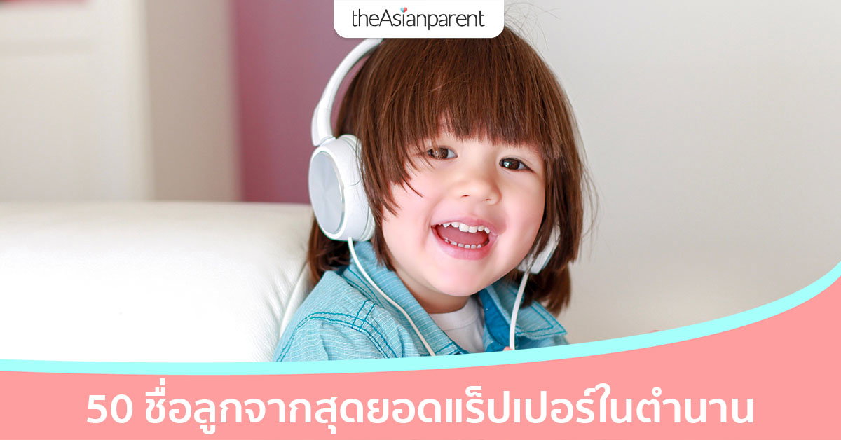 448 Baby Rapper 50 ชื่อลูกจากสุดยอดแร็ปเปอร์ในตำนาน น่านำมาตั้งชื่อลูกสุด ๆ