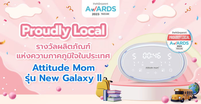 Attitude Mom รุ่น New Galaxy ll สุดยอดความภูมิใจ เครื่องปั๊มนมสัญชาติไทย คว้ารางวัล Proudly local จากเวที theAsianparent Awards 2023