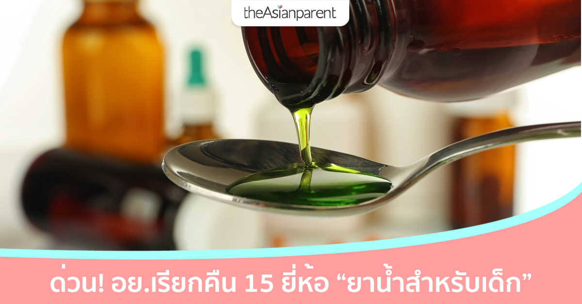 อย.เรียกคืนยาน้ำสำหรับเด็ก 15 รายการ เช็กด่วน! มียี่ห้ออะไรบ้าง?