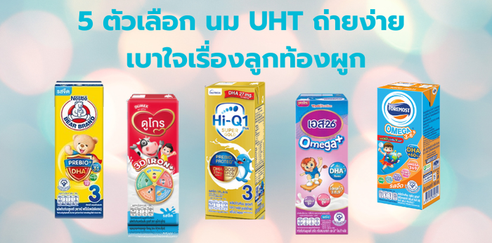 5 ตัวเลือก นม UHT ถ่ายง่าย เบาใจเรื่องลูกท้องผูก
