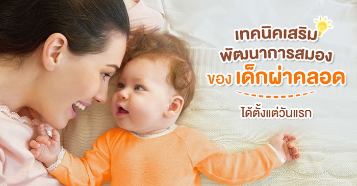 เทคนิคเสริมพัฒนาการ สมองของเด็กผ่าคลอด ได้ตั้งแต่วันแรก