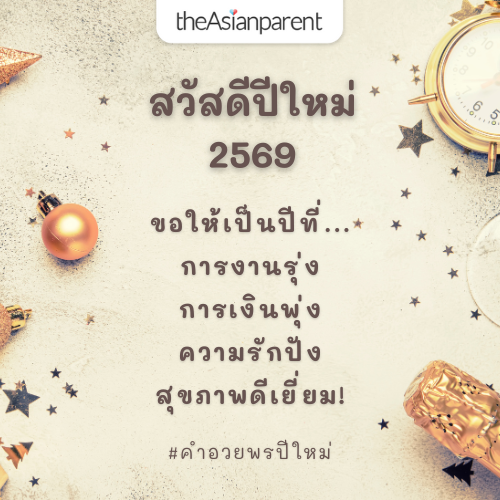 คำอวยพรปีใหม่ 2569