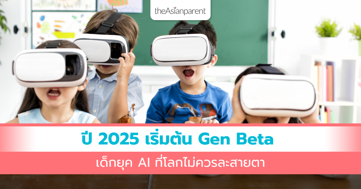 Gen Neta ปี 2025 เริ่มต้น เด็ก Gen Beta เด็กยุค AI ที่โลกไม่ควรละสายตา