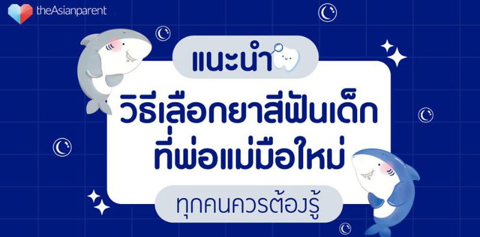 วิธีเลือกยาสีฟันเด็ก ที่คุณพ่อคุณแม่ทุกคนควรเรียนรู้