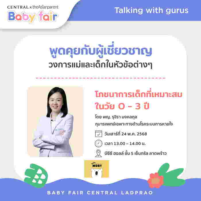 รวมไอเท็มแม่-ลูกจากแบรนด์ชั้นนำกว่า 400 แบรนด์ 30,000 รายการ ที่เซ็นทรัลลาดพร้าว Central x theAsianparent Baby Fair งานแฟร์สินค้าแม่ลูกสุดยิ่งใหญ่ ลดสูงสุด 70%