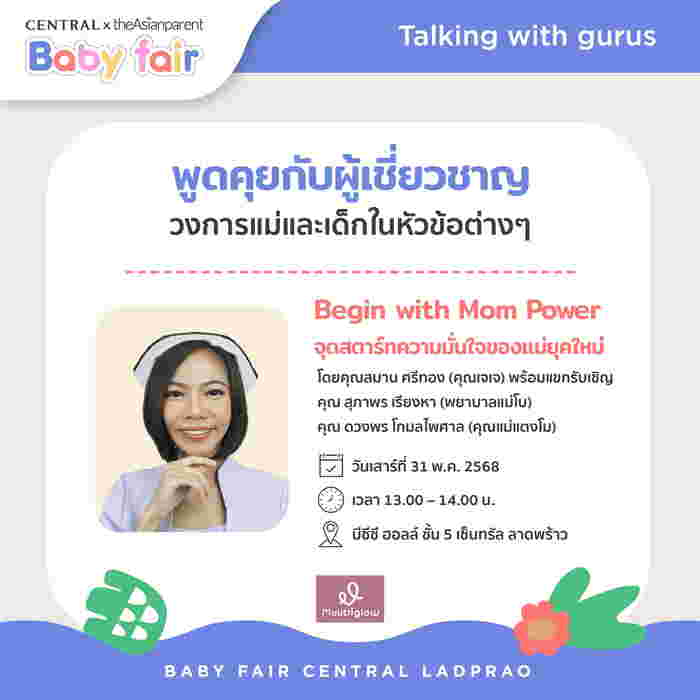 รวมไอเท็มแม่-ลูกจากแบรนด์ชั้นนำกว่า 400 แบรนด์ 30,000 รายการ ที่เซ็นทรัลลาดพร้าว Central x theAsianparent Baby Fair งานแฟร์สินค้าแม่ลูกสุดยิ่งใหญ่ ลดสูงสุด 70%