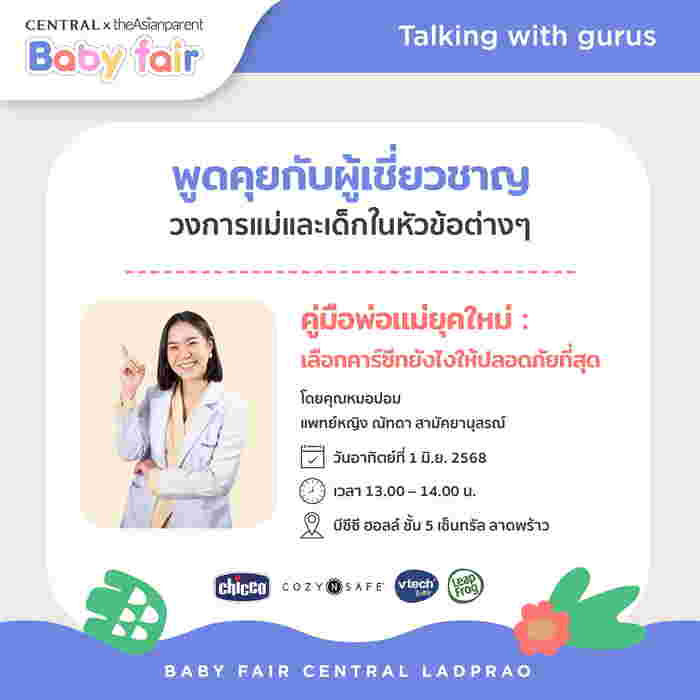 รวมไอเท็มแม่-ลูกจากแบรนด์ชั้นนำกว่า 400 แบรนด์ 30,000 รายการ ที่เซ็นทรัลลาดพร้าว Central x theAsianparent Baby Fair งานแฟร์สินค้าแม่ลูกสุดยิ่งใหญ่ ลดสูงสุด 70%