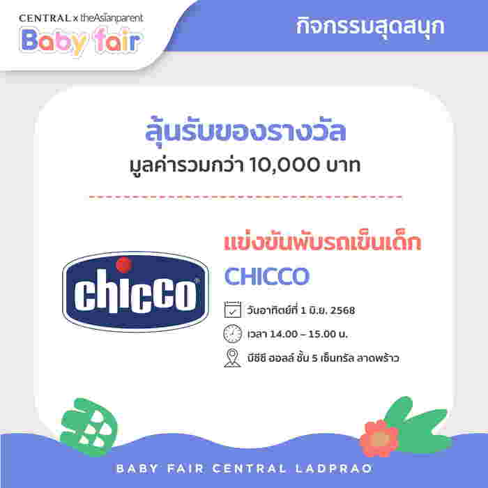 รวมไอเท็มแม่-ลูกจากแบรนด์ชั้นนำกว่า 400 แบรนด์ 30,000 รายการ ที่เซ็นทรัลลาดพร้าว Central x theAsianparent Baby Fair งานแฟร์สินค้าแม่ลูกสุดยิ่งใหญ่ ลดสูงสุด 70%