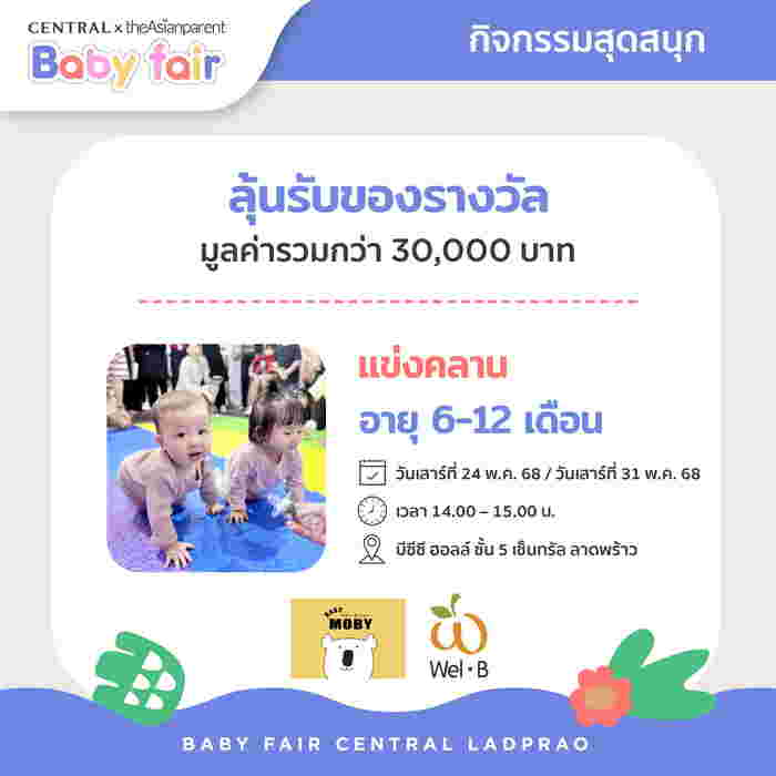 รวมไอเท็มแม่-ลูกจากแบรนด์ชั้นนำกว่า 400 แบรนด์ 30,000 รายการ ที่เซ็นทรัลลาดพร้าว Central x theAsianparent Baby Fair งานแฟร์สินค้าแม่ลูกสุดยิ่งใหญ่ ลดสูงสุด 70%