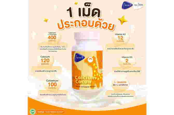 ไพร์ม ไนน์ แคลเซียม โกโก้