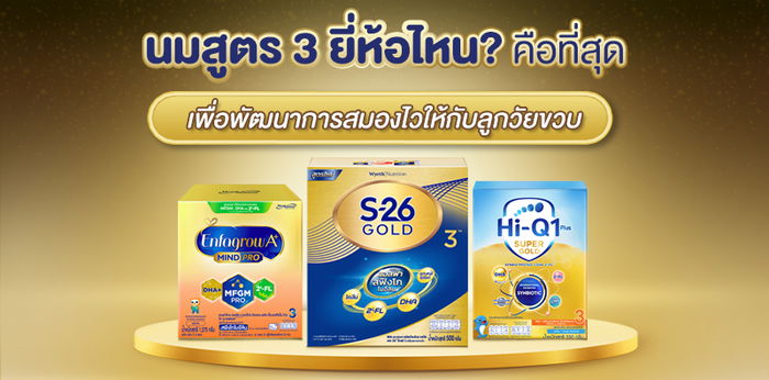 นมสูตร 3 ยี่ห้อไหน? คือที่สุด...ตัวเลือกเหนือระดับเพื่อเด็กเจนใหม่ สมองไวได้มากกว่า