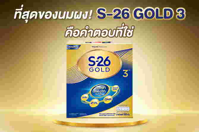 นมสูตร 3 ยี่ห้อไหน? คือที่สุด...ตัวเลือกเหนือระดับเพื่อเด็กเจนใหม่ สมองไวได้มากกว่า