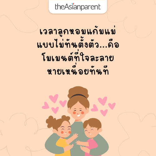 แคปชั่นแม่ลูกฮาๆ