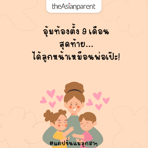 แคปชั่นแม่ลูกฮาๆ