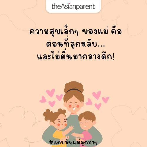 แคปชั่นแม่ลูกฮาๆ