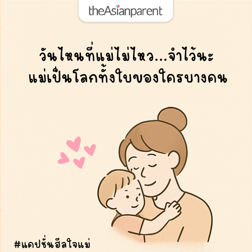 คำคมฮีลใจแม่